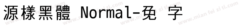 源樣黑體 Normal字体转换